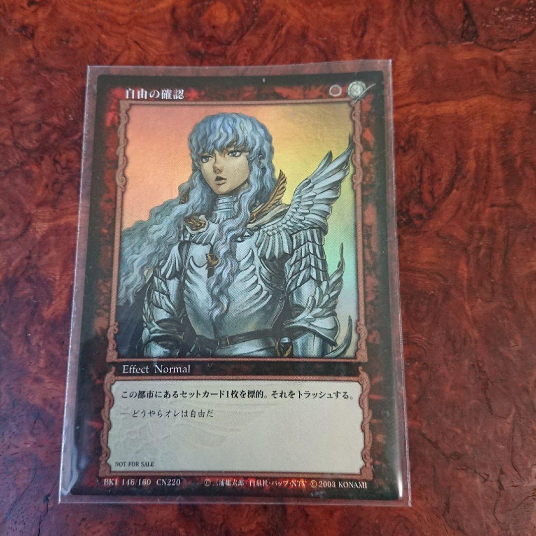 ベルセルクトレーディングカード 自由の確認