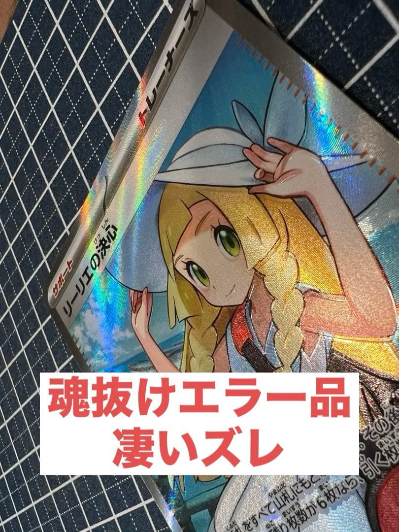 リーリエの決心SR 魂ズレ？エラーカード - メルカリ