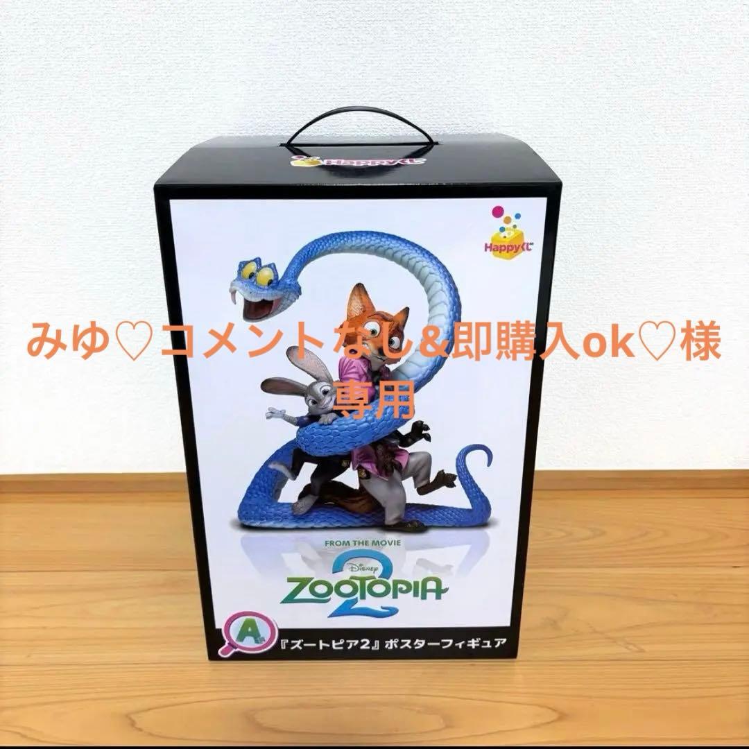 ズートピア　一番くじ　A賞