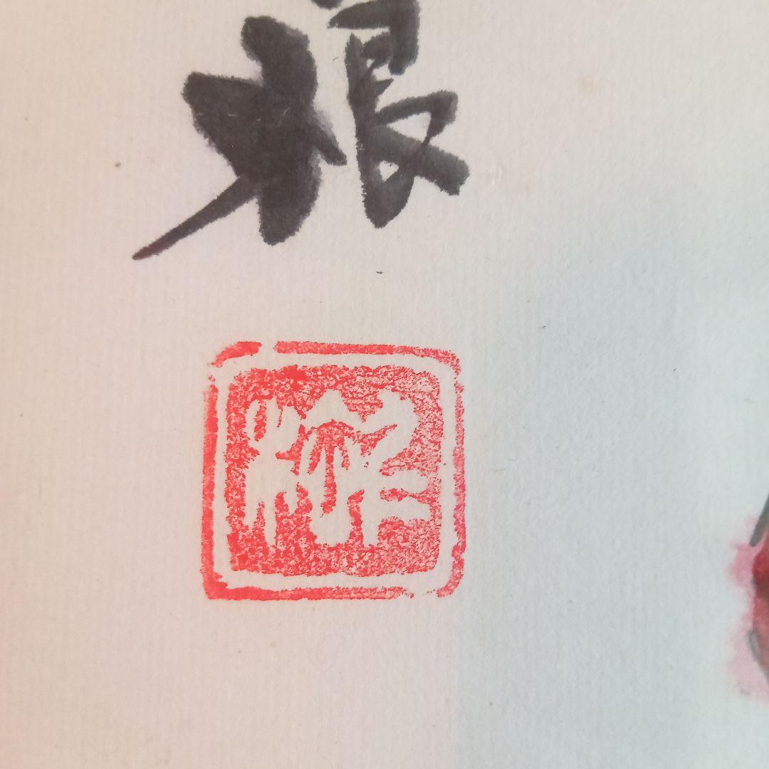 真作】 超珍品 三多図「 多福 多寿 多男子 」 野間仁根 - メルカリ