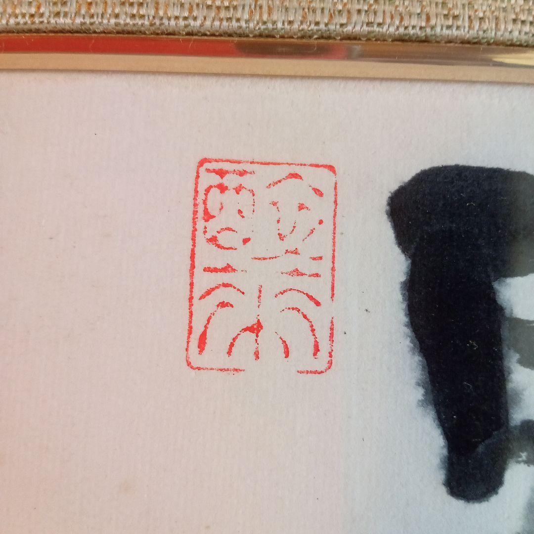 真作】 超珍品 三多図「 多福 多寿 多男子 」 野間仁根 - メルカリ