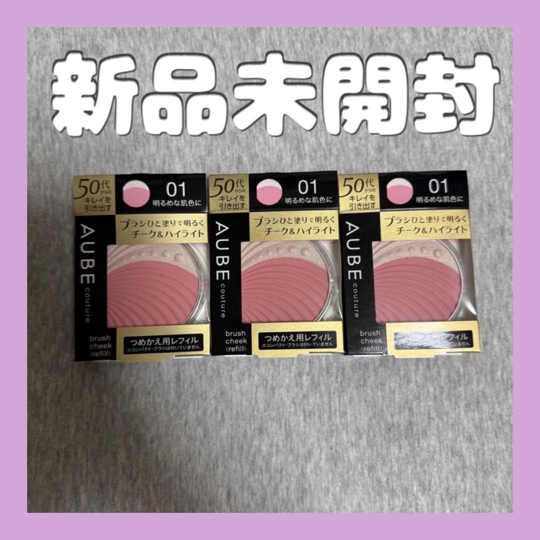 新品未開封　オーブクチュール　ブラシチーク01 レフィル 3個セット