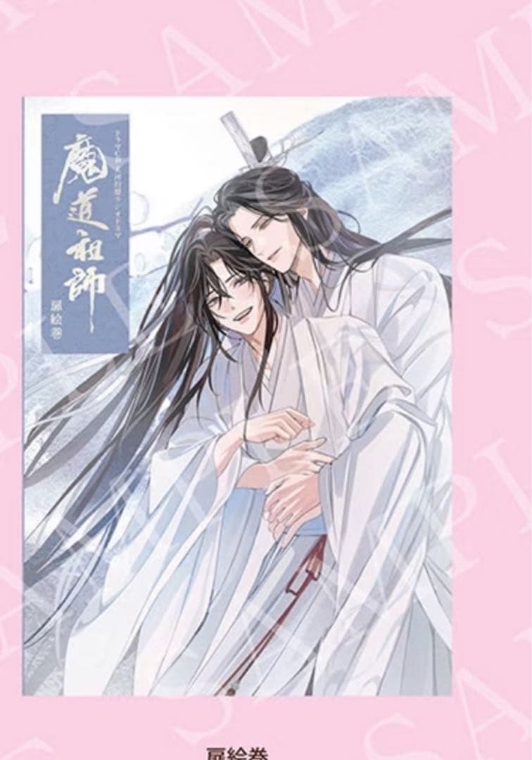 魔道祖師 サントラ 公式茶屋限定盤 有償特典 扉絵巻 扉絵画集 - メルカリ