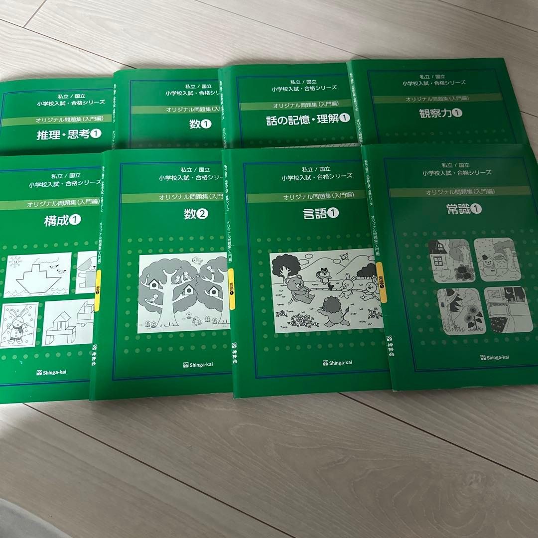 伸芽会 オリジナル問題集 8冊セット