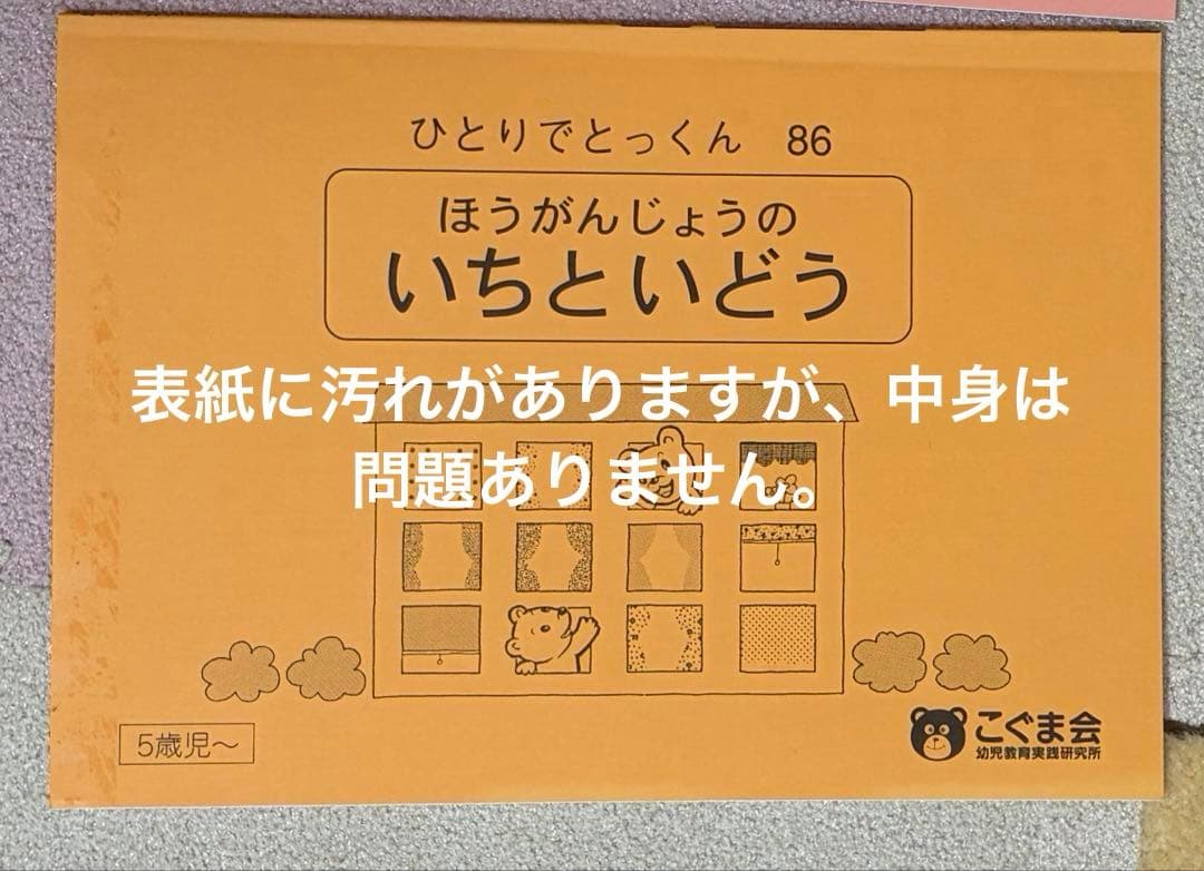 小学校受験 こぐま会 ひとりでとっくん 5冊セット - メルカリ
