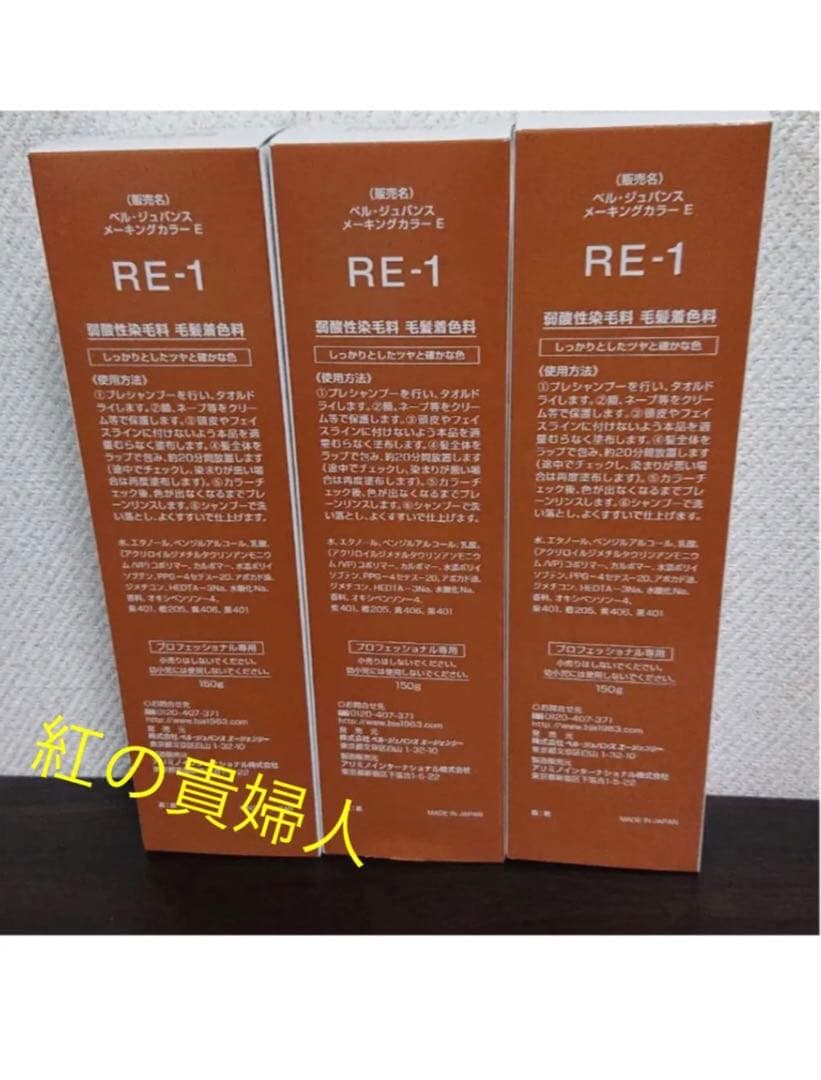 RE-1。3本ベルジュバンス弱酸性ヘアカラー白髪染めメーキングカラーマニキュア