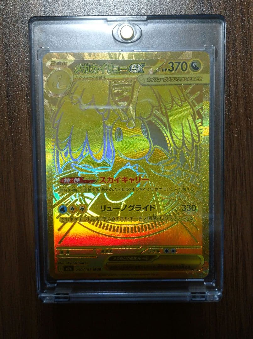 【美品】メガカイリューex mur メガカイリュex MUR】 250/193（M2a）ハイクラスパック MEGAドリームex