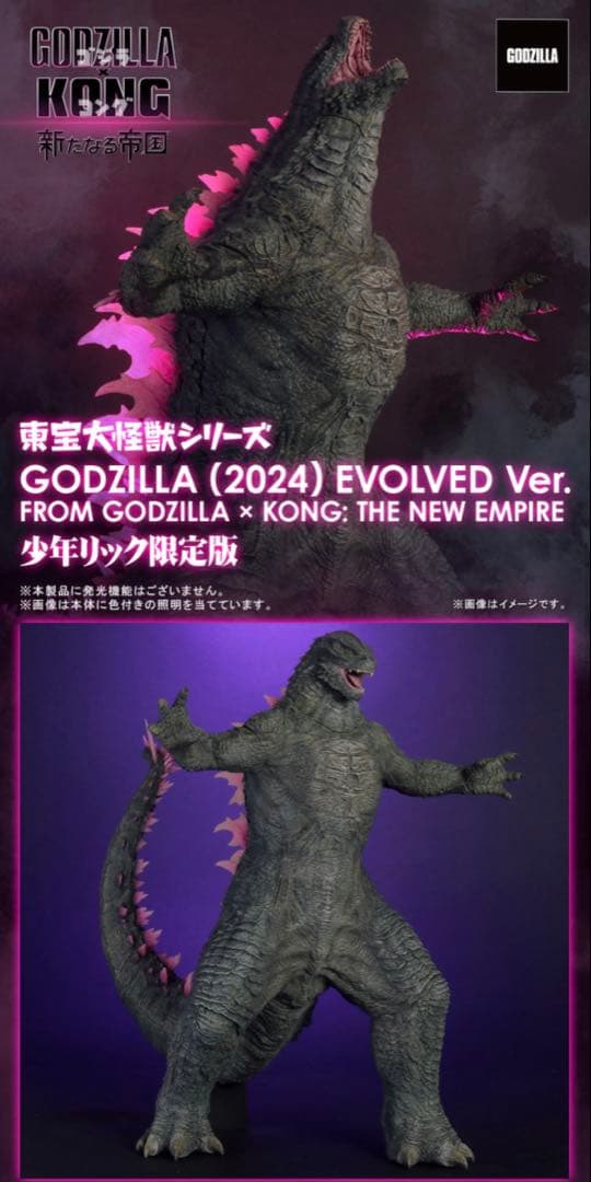東宝大怪獣シリーズ　ゴジラ 2024 Evolved 少年リック限定版