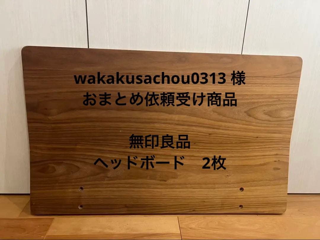 wakakusachou0313 様 おまとめ依頼品 無印　ヘッドボード2枚