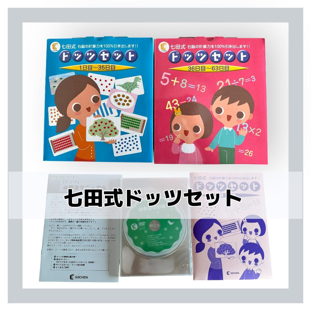 【美品】七田式ドッツセット 1日目～63日目