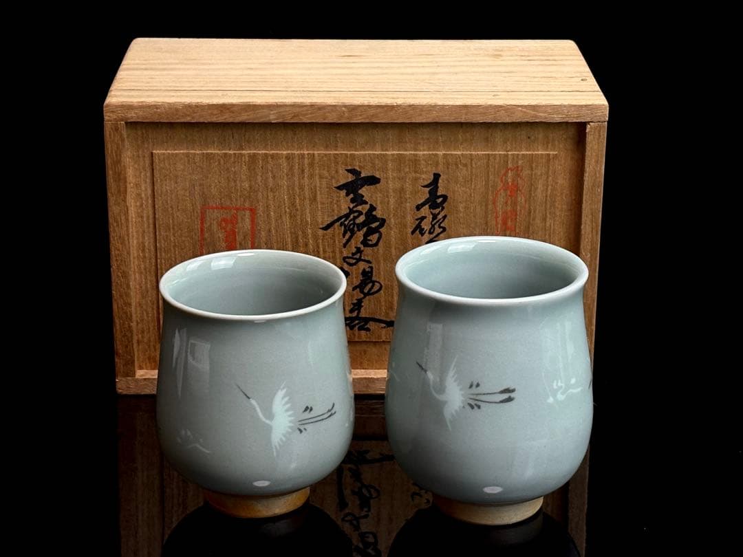 未使用】高麗青磁【任士準】作 青磁象嵌 雲鶴文 夫婦湯呑 C−2825