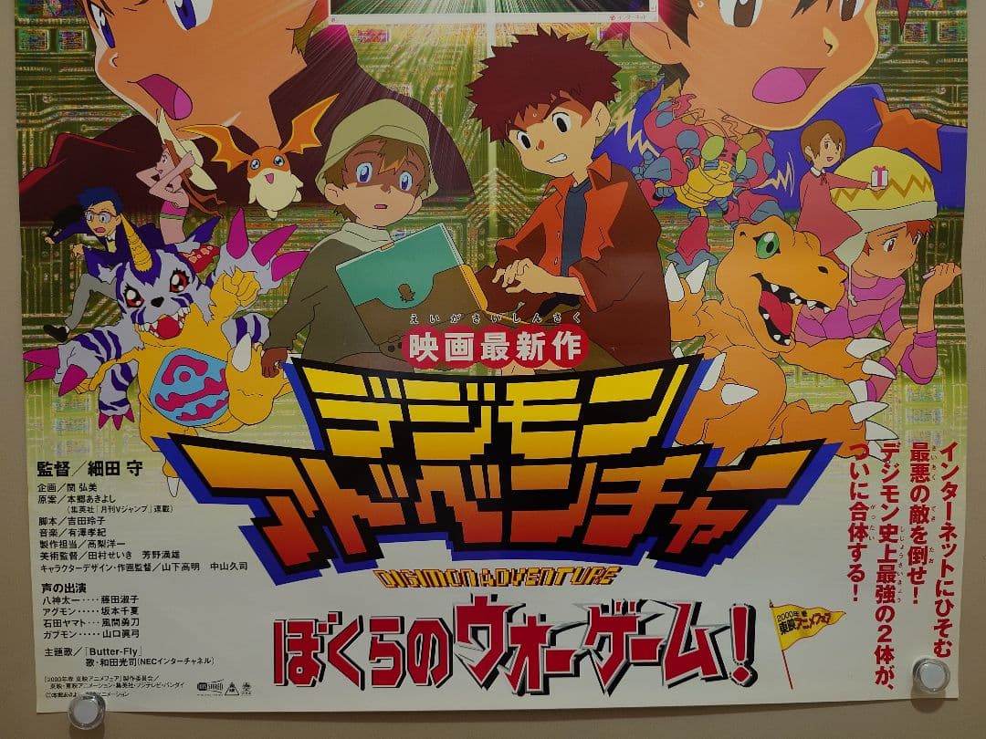美品2枚】劇場版『デジモンアドベンチャー ぼくらのウォーゲーム