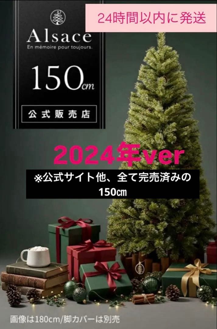 【即日発送】Alsace クリスマスツリー150cm 2024ver