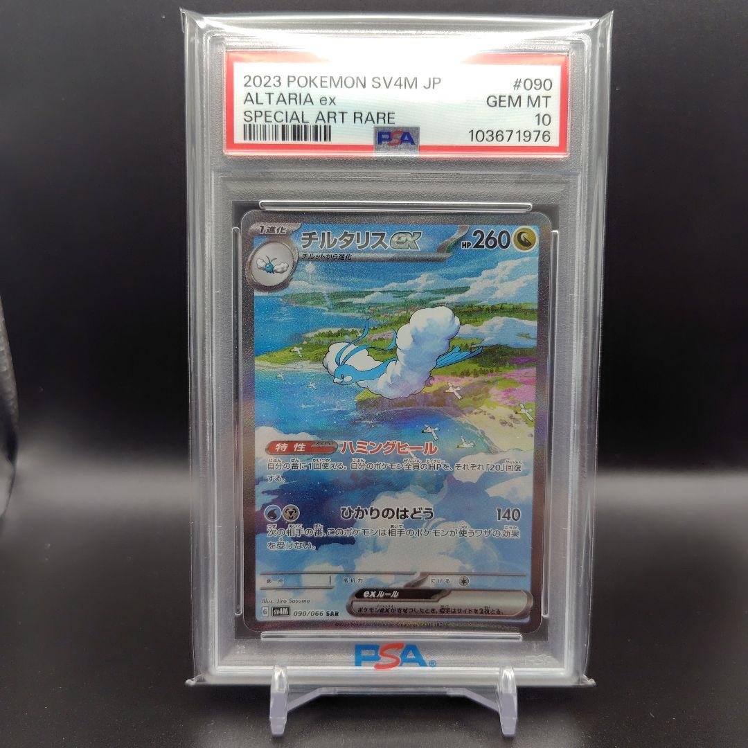 チルタリスex SAR PSA10