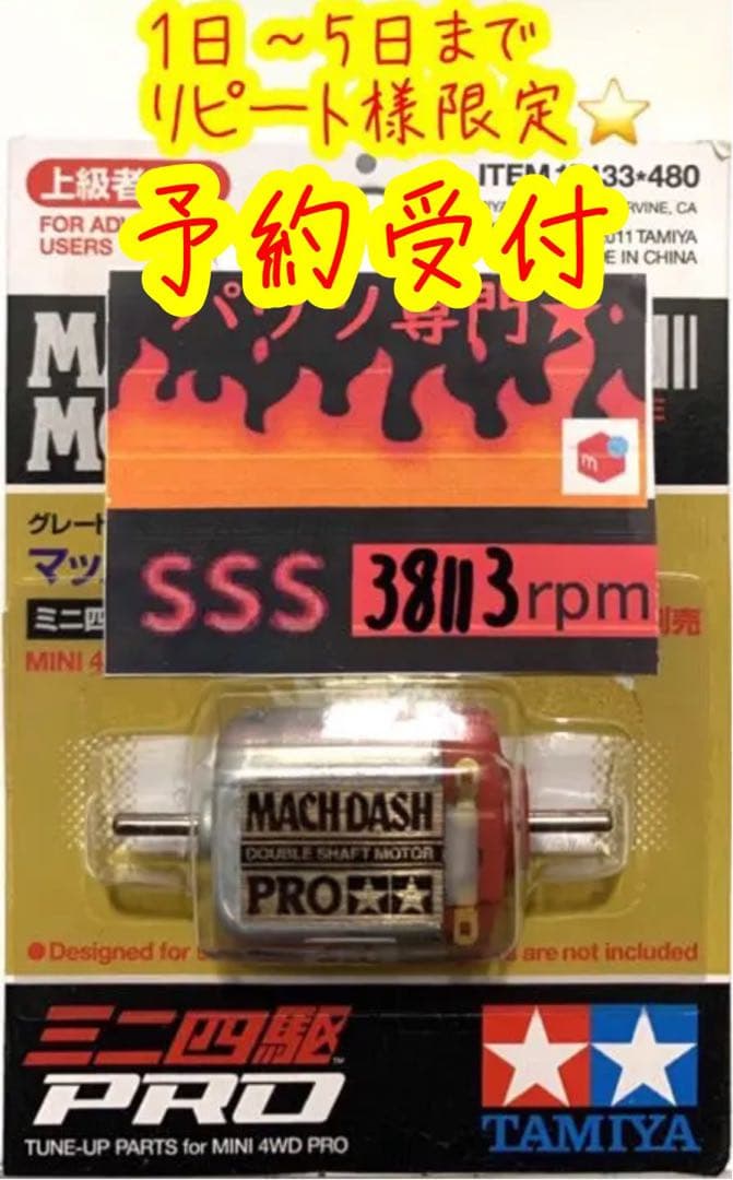 ミニ四駆 パワソ マッハダッシュ ハイパーダッシュ スプリント パワー モーター