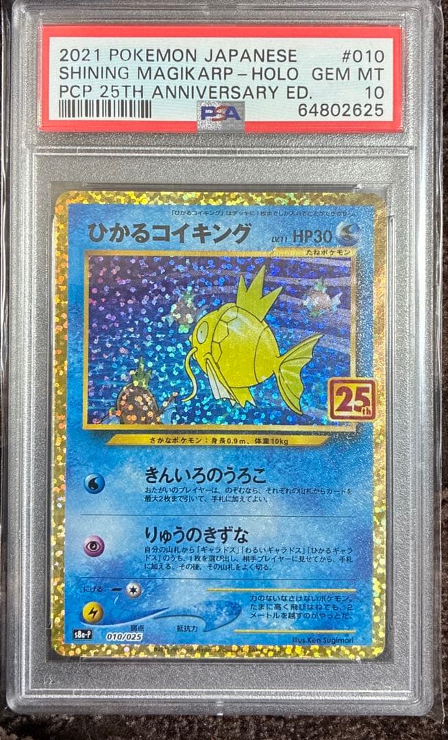 ひかるコイキング25th psa10 ポケモンカード PSA10】ひかるコイキング (25th) PROMO PROMO 010/025 1枚の通販 土日