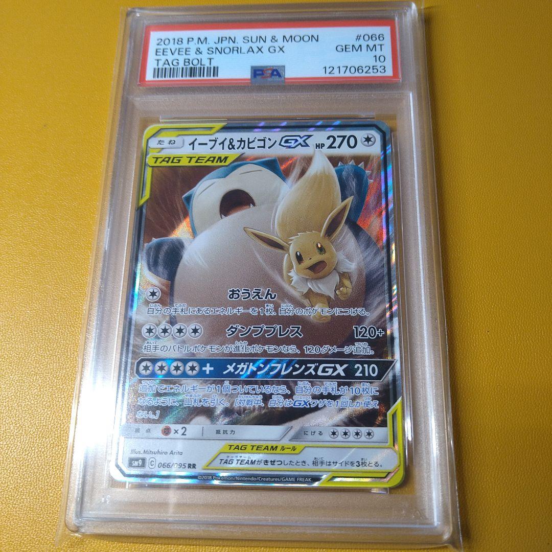 PSA10 イーブイ＆カビゴンGX RR