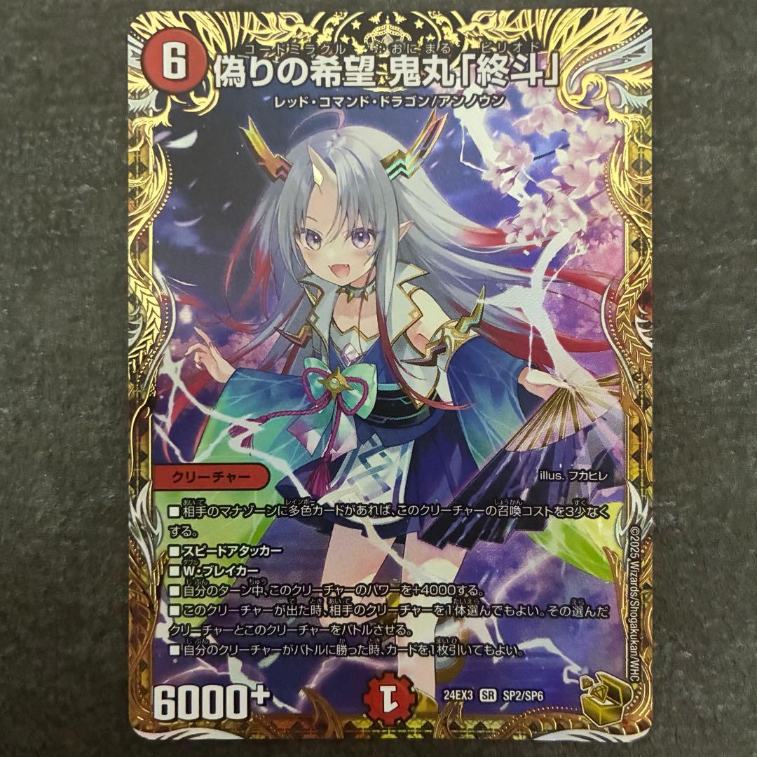 偽りの希望　鬼丸終斗　金トレ　鬼丸ピリオド