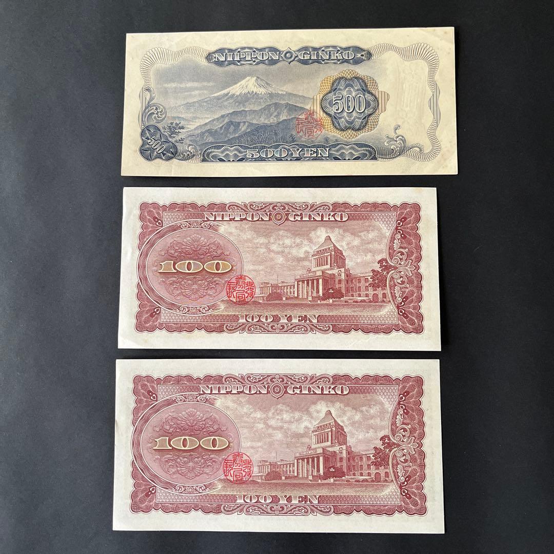 ピン札 連番 五百円札 百円札 旧札 岩倉具視 板垣退助 500円札 100円札