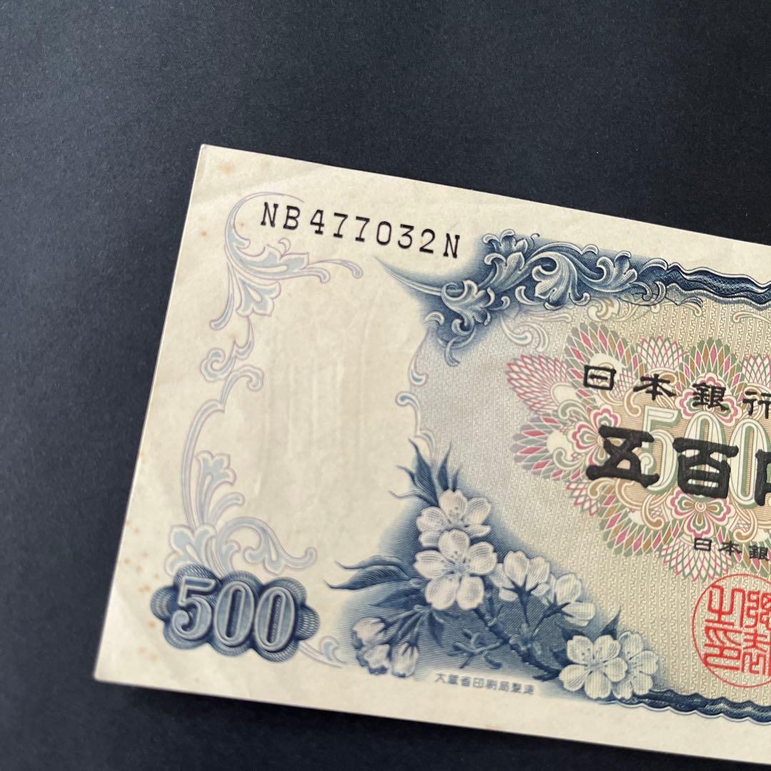 ピン札 連番 五百円札 百円札 旧札 岩倉具視 板垣退助 500円札 100円札