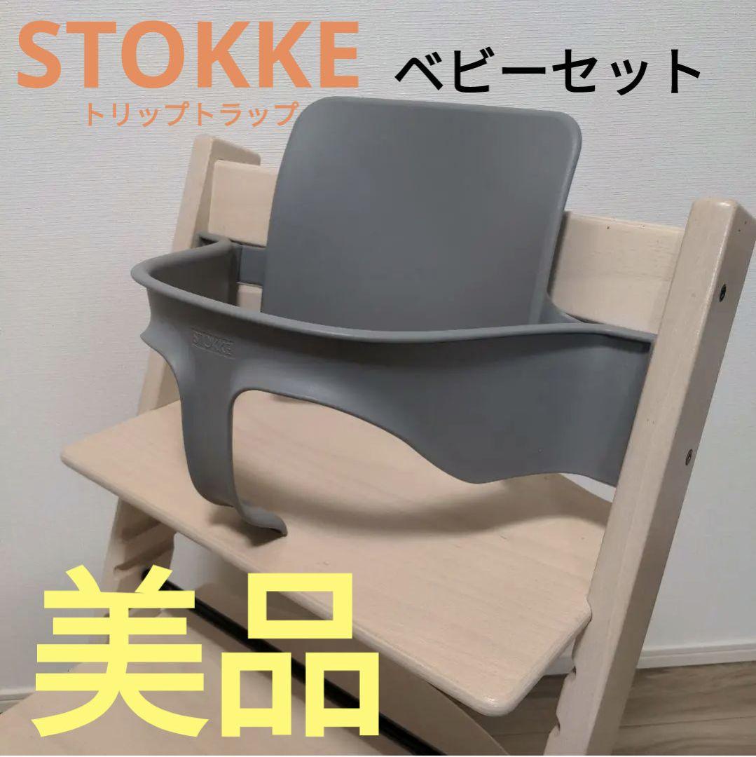 送料込☆STOKKE トリップトラップ ベビーセット】 - メルカリ
