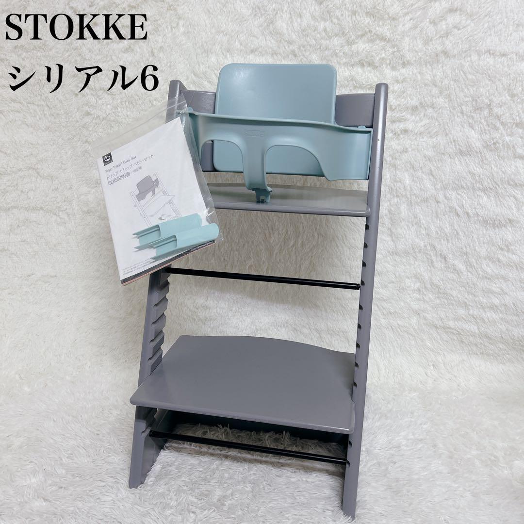 【極美品】ストッケ　トリップトラップ　シリアルNo.6 ストームグレー　付属品有 楽天市場】【正規品】 ストッケ トリップトラップ ベビーセット