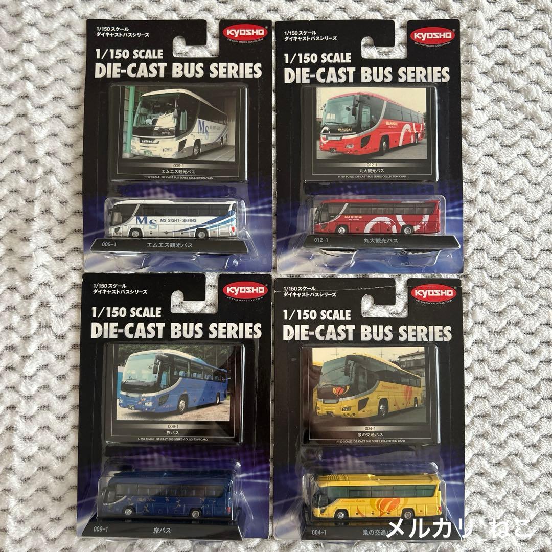 バラ可】1/150スケール ダイキャストバスシリーズ 京商 4台セット ③