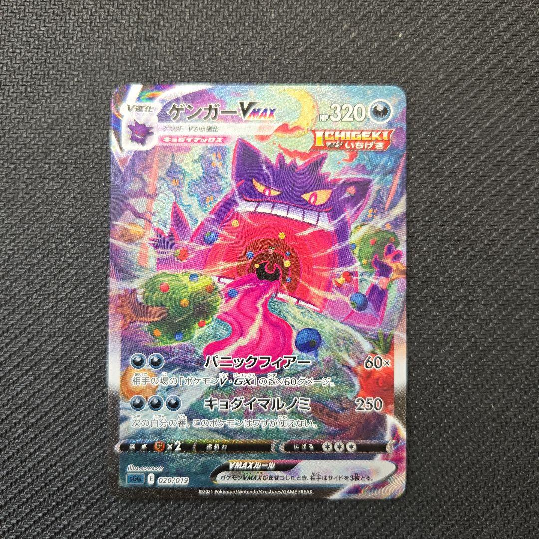 ゲンガーVMAX　SGG SA 020/019