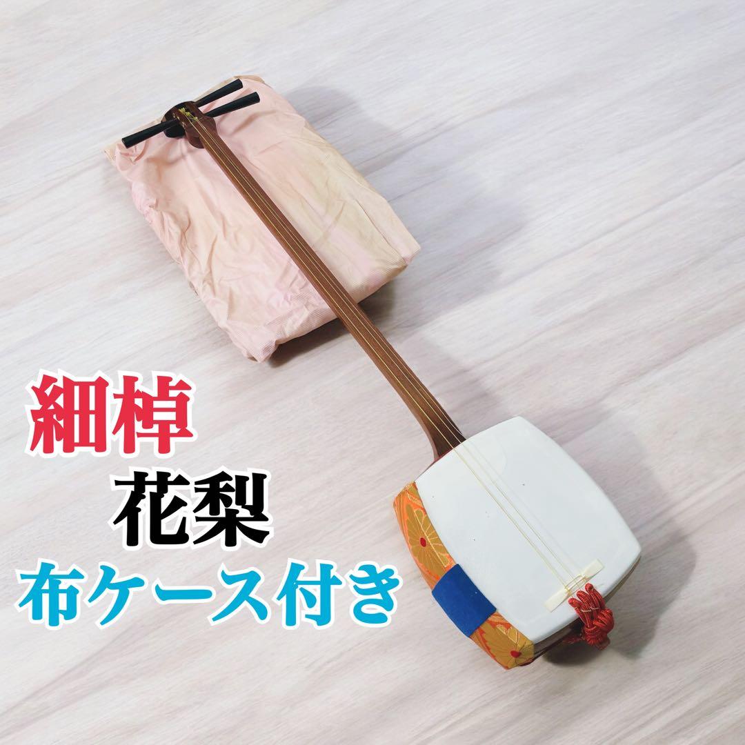 【破れなし✨】三味線 細棹 正寸98cm 布ケース付き 地唄 民謡
