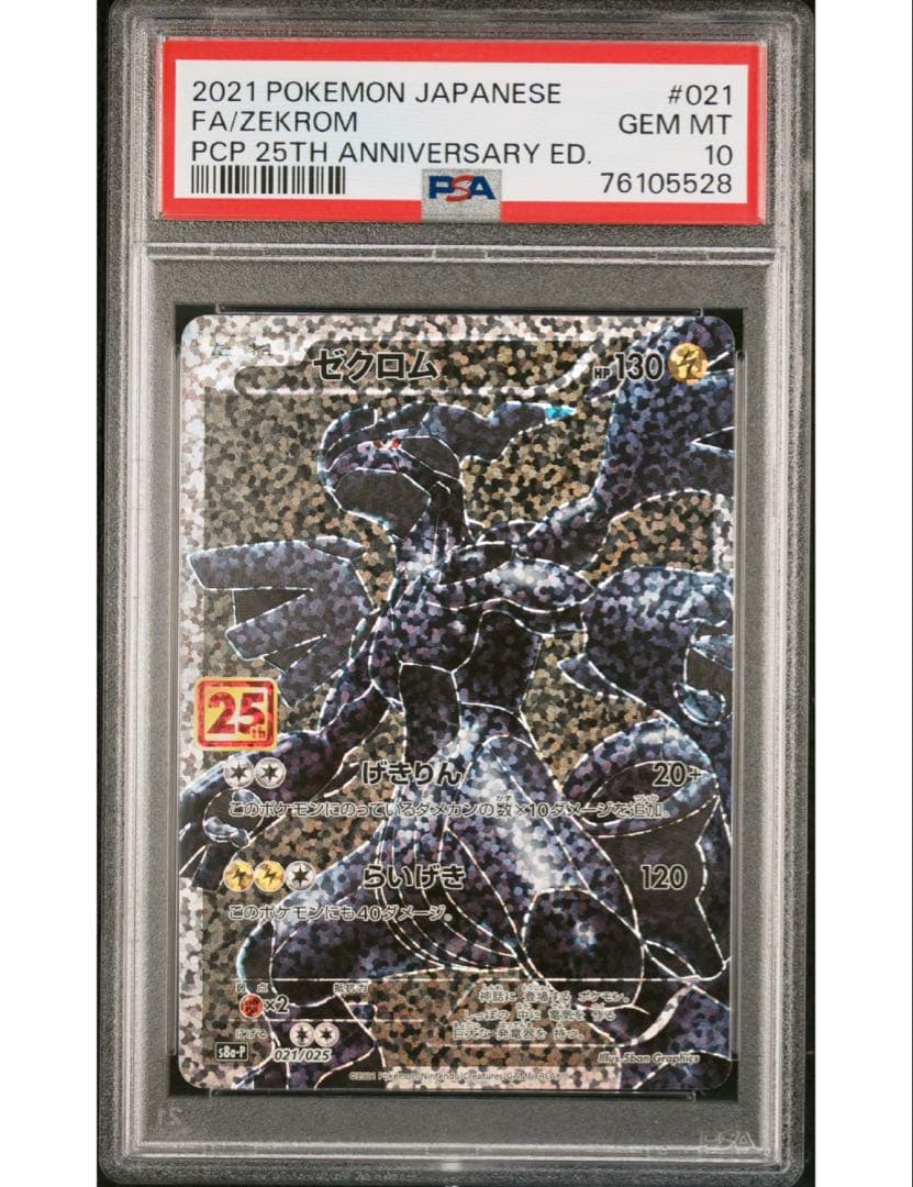 最安値‼️ワンオーナー‼️ポケモンカード ゼクロム25th PSA10