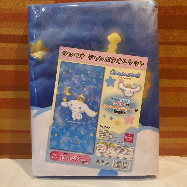 即購入可！ サンリオ ジャンボタオルケット シナモロール １種