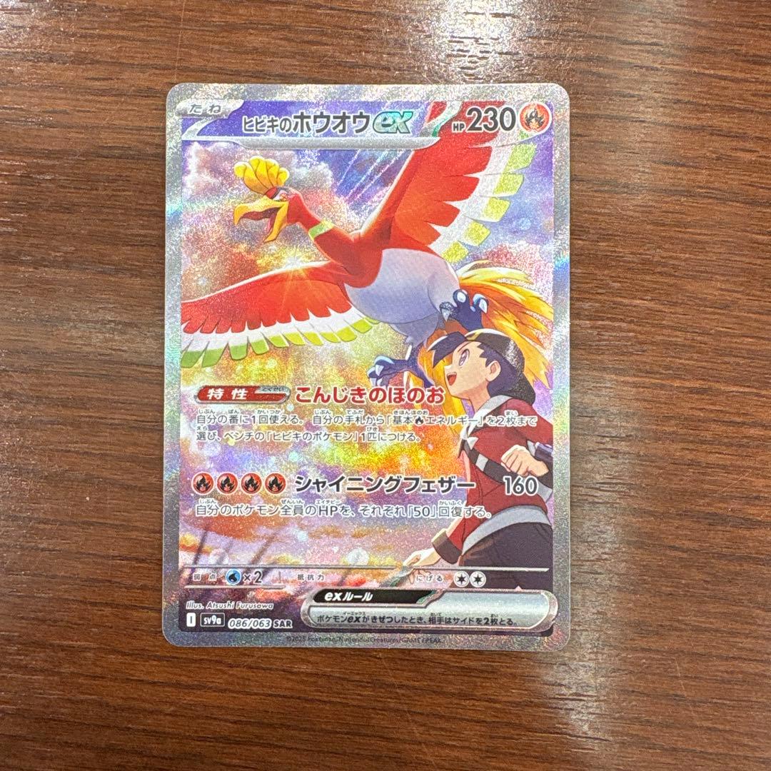 ヒビキのホウオウex SAR 1枚 ポケモンカード 熱風のアリーナ 中古未