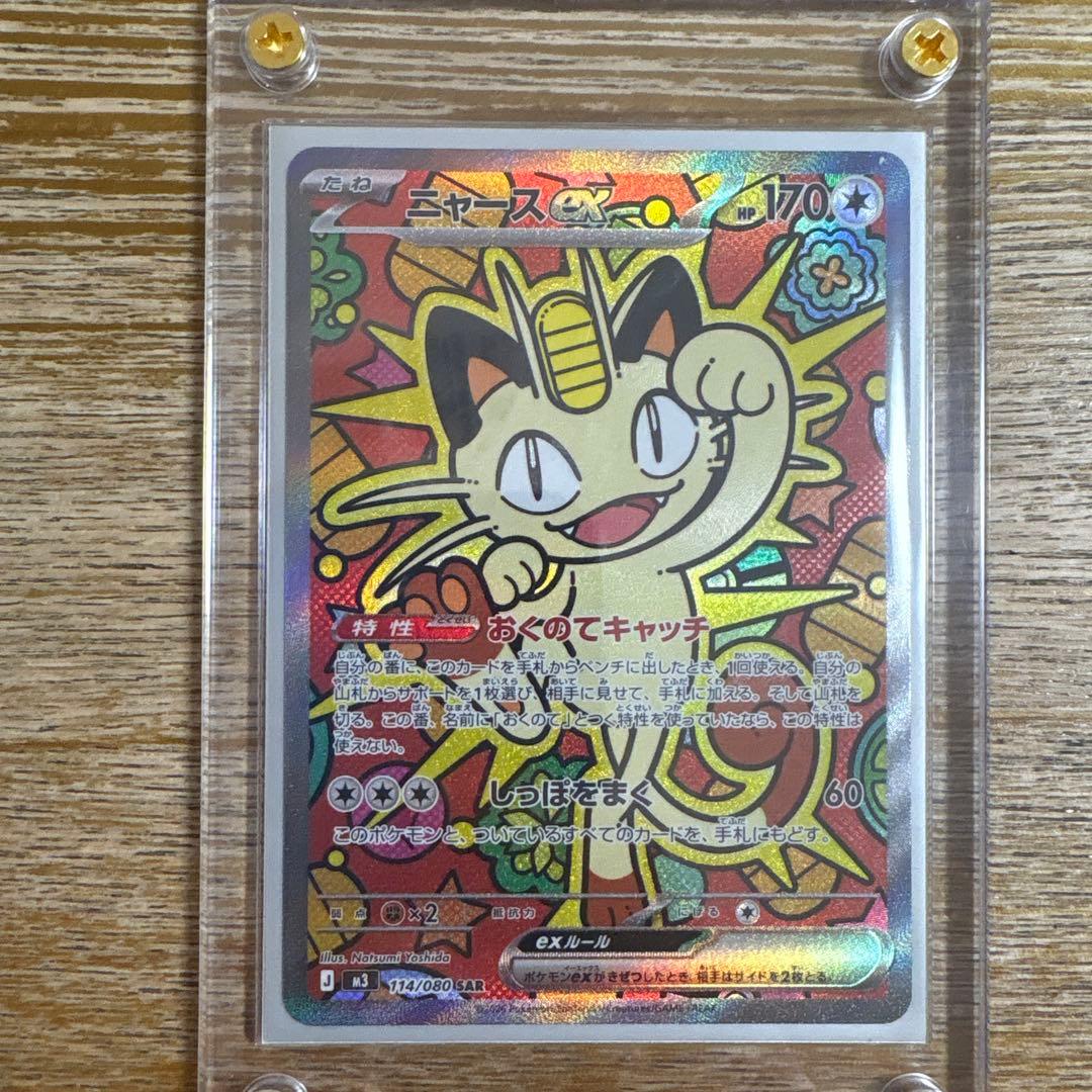 リュウ様　ニャースex SAR