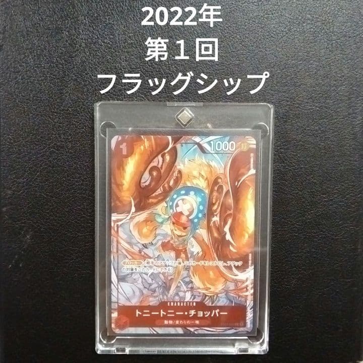 2022年 トニートニー・チョッパー フラッグシップ プロモ ワンピースカード ワンピースカードゲーム トニートニー チョッパー PSA10 フラッグ