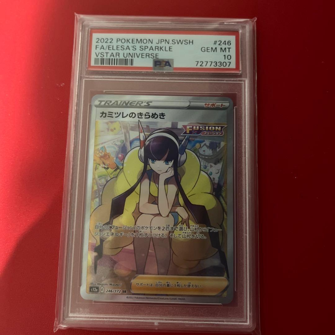 カミツレのきらめき sr psa10 PSA10】カミツレのきらめき(SR){サポート}〈113/100〉[S8] – 晴れる屋2