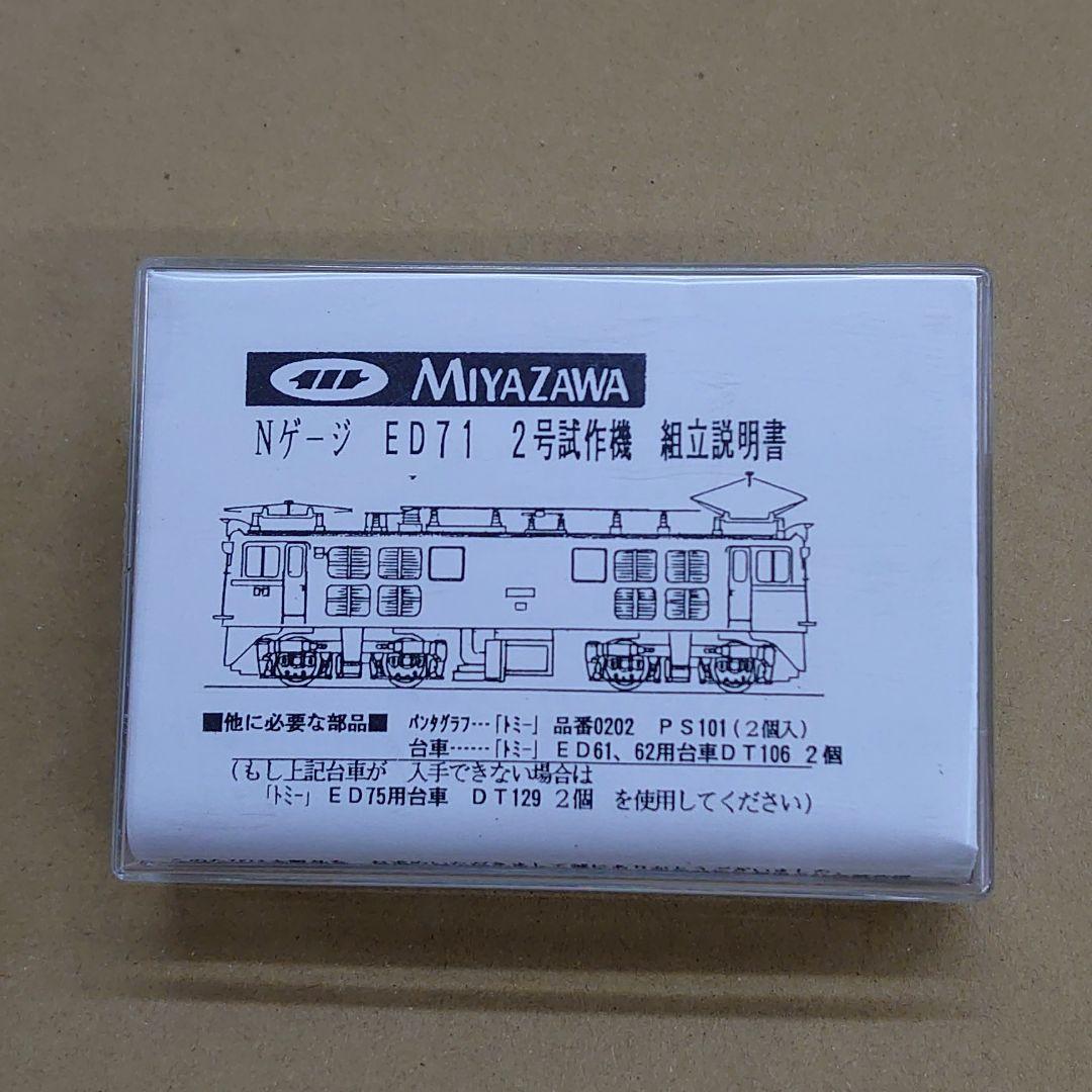Nゲージ ED71 2号試作機 組立キット 未開封 宮沢模型