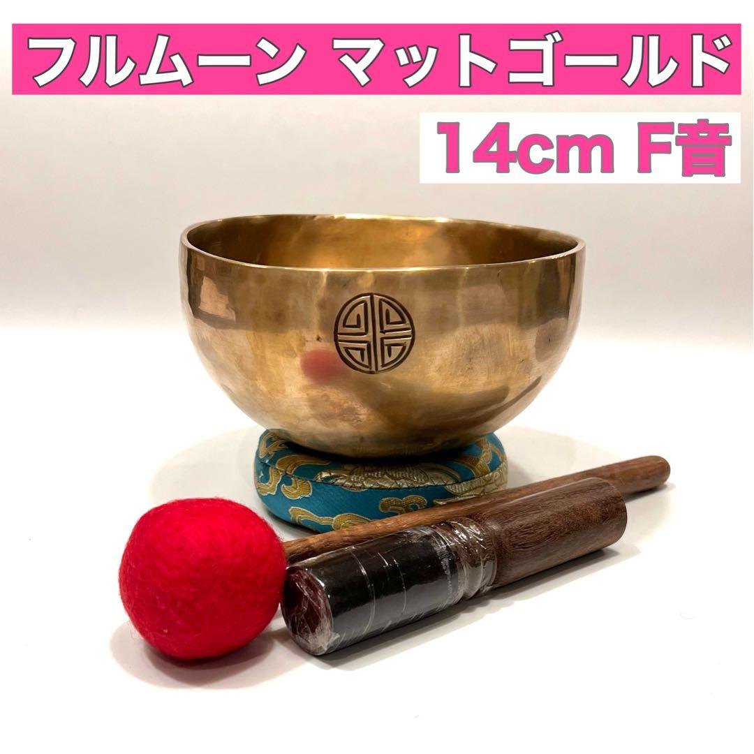 シンギングボウル フルムーン マットゴールド 14cm F音