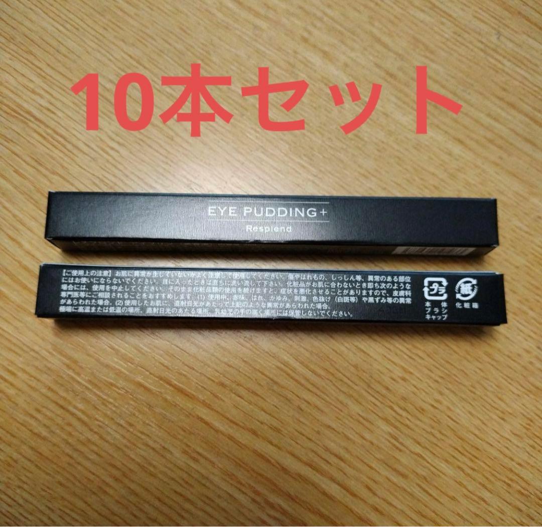 【新品・未開封】レスプロンド　アイプリン 美容液コンシーラー10本セット