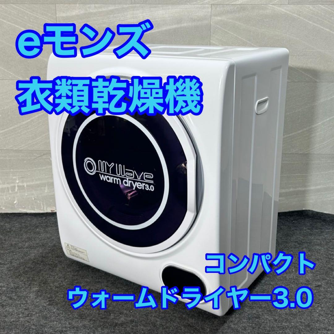 eモンズ 小型衣類乾燥機 ウォームドライヤー3.0 コンパクト 家電 d4007