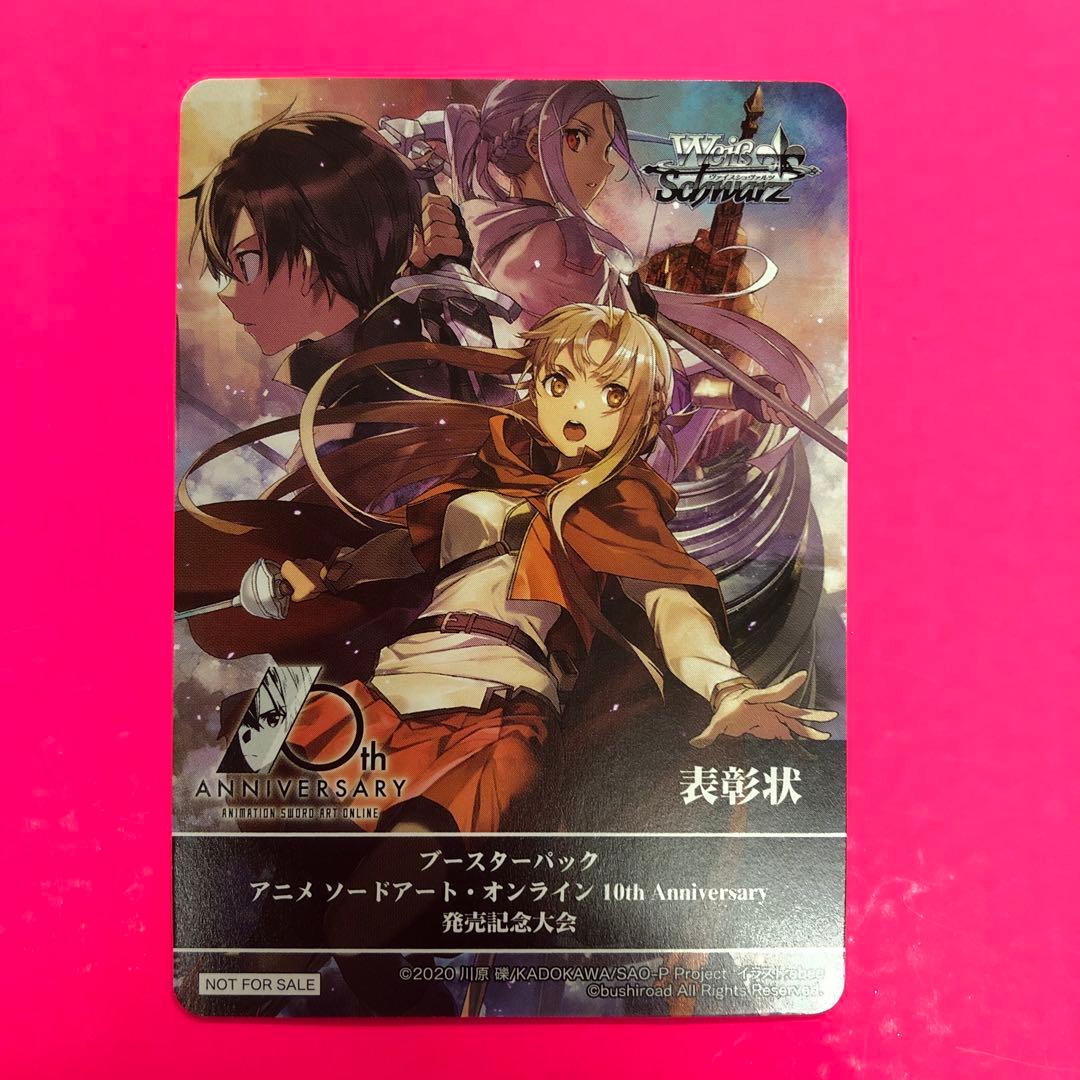 WSアニメソードアートオンライン10thAnniversary発売記念大会表彰状