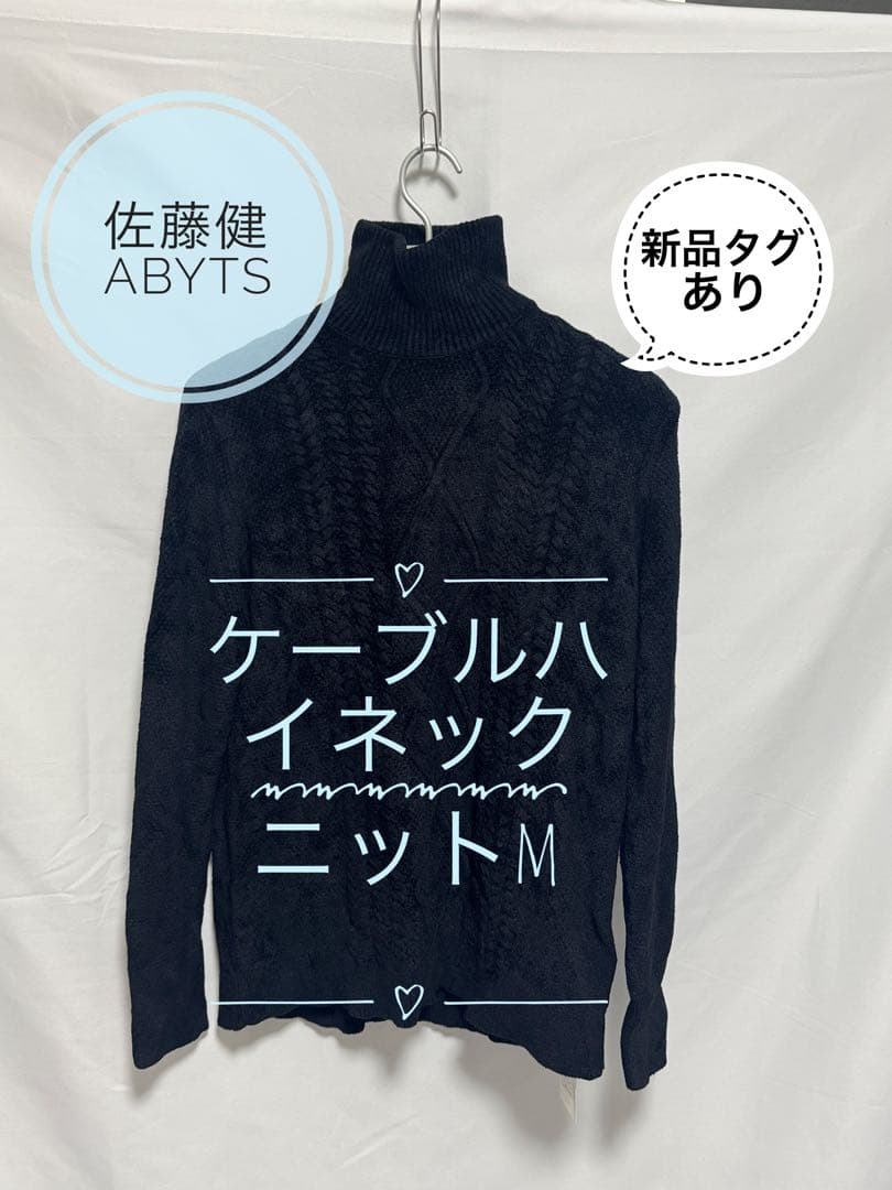 【新品 佐藤健 ABYTS】ケーブルニット タートルネック サイズ2 Mブラック
