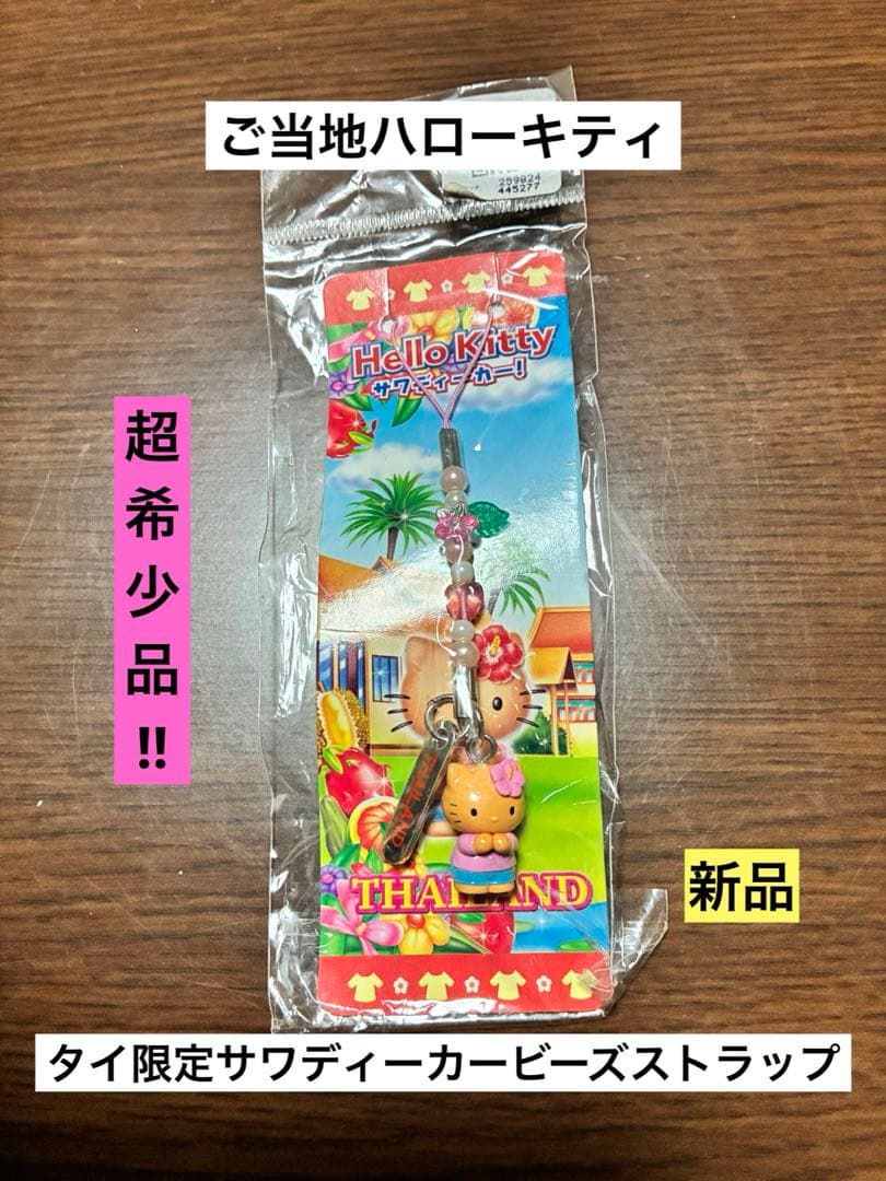 希少レア新品 ご当地 ハローキティ タイ限定 日焼け サワディーカー ストラップ