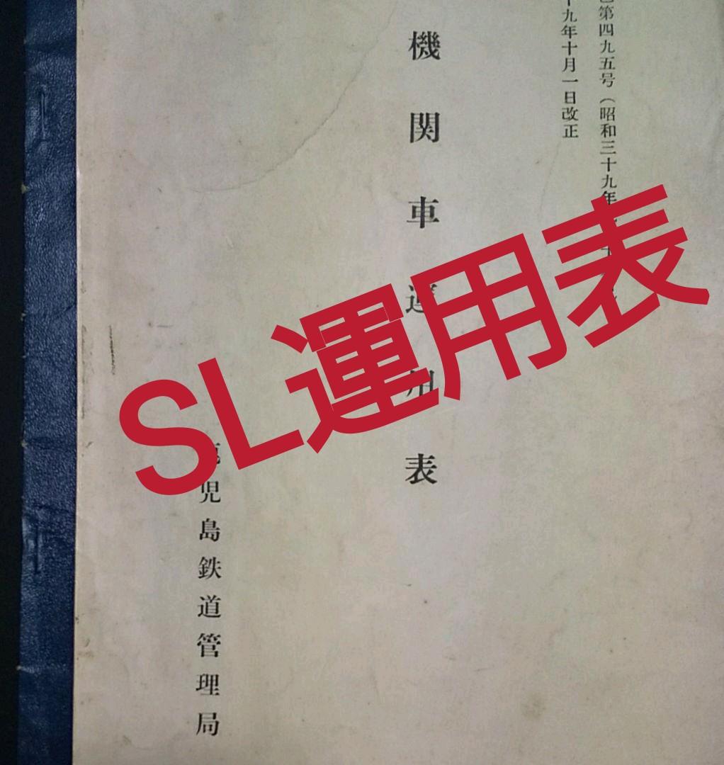 SL運用表 大珍品　鹿児島鉄道管理局機関車　昭和39年 Kさん撮影：蒸機現役時代 鹿児島機関区他 1973.12.25/1972.12.30