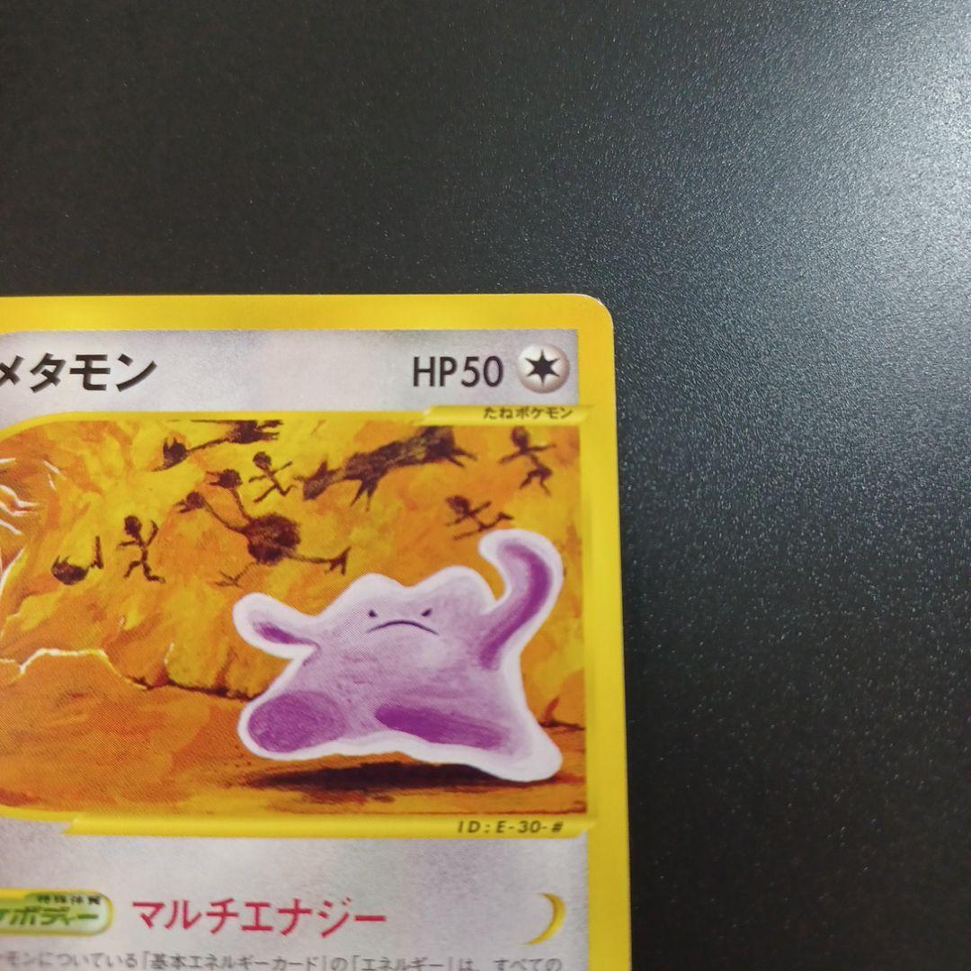 メタモン ○ 拡張パック第4弾 裂けた大地 064/088