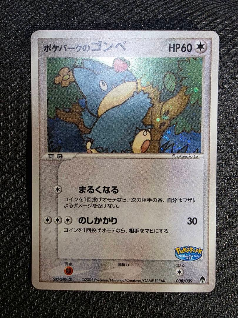 ポケパークのゴンベ② ポケパークプレミアムファイル 008/009　渦ホロ有り