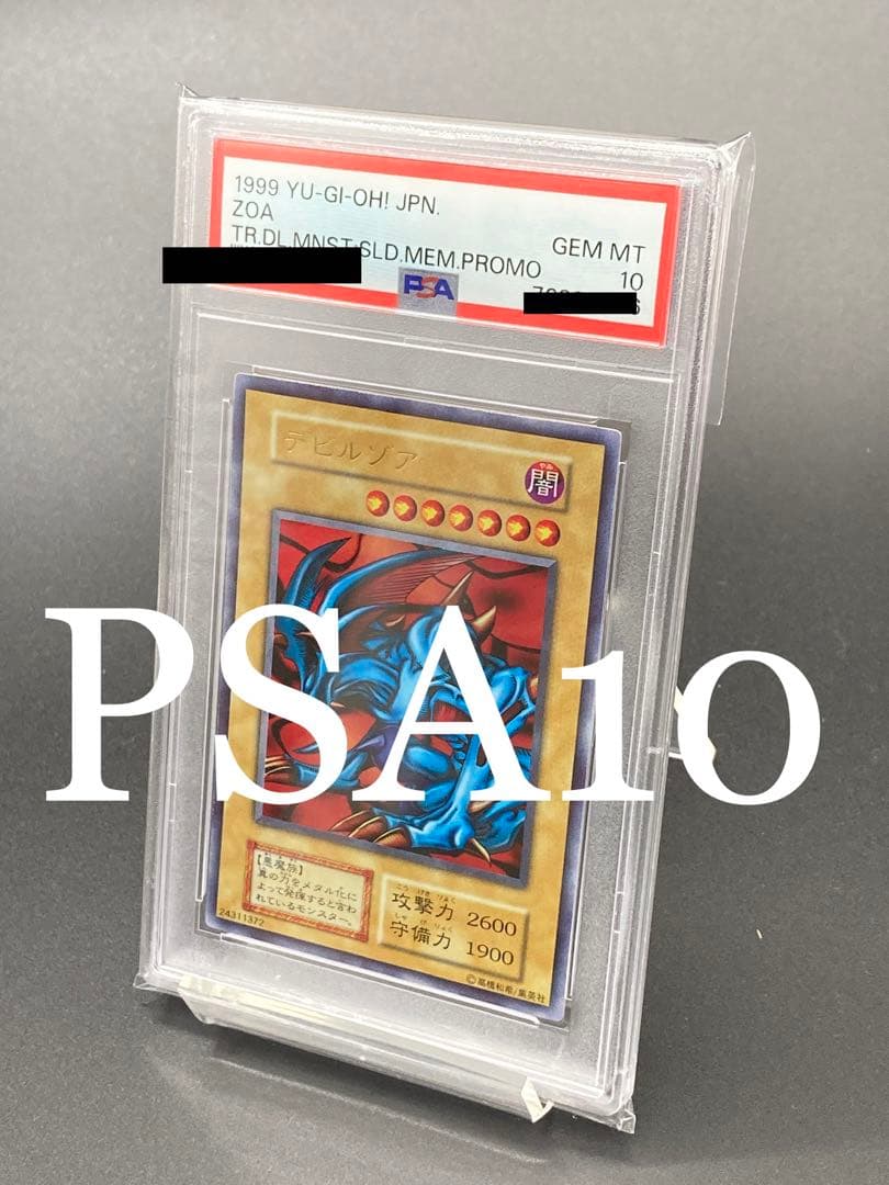 【PSA10は世界に21枚のみ】デビルゾア　遊戯王　ウルトラレア　1999