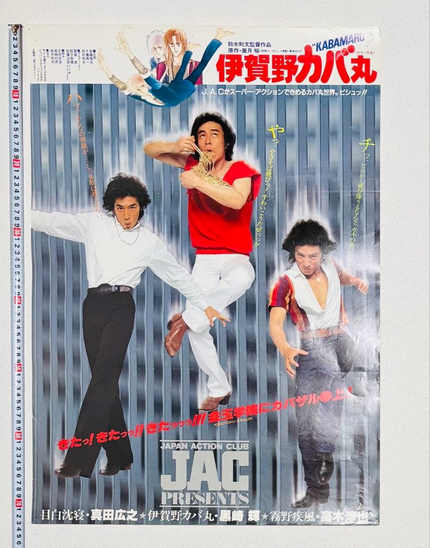 激レア 昭和 レトロ 当時物 伊賀野カバ丸 黒崎輝 ポスター - メルカリ