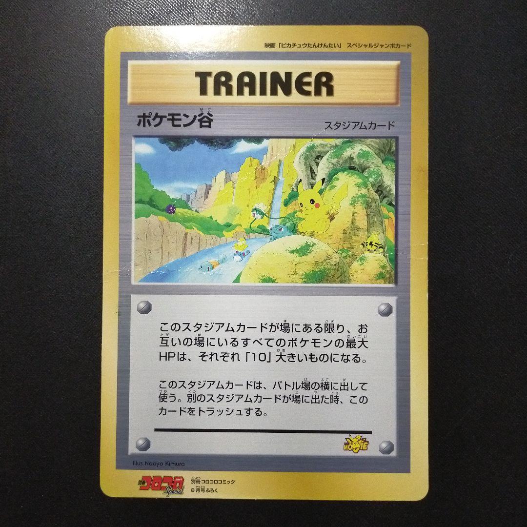 スペシャルジャンボカード 「ポケモン谷」 - メルカリ