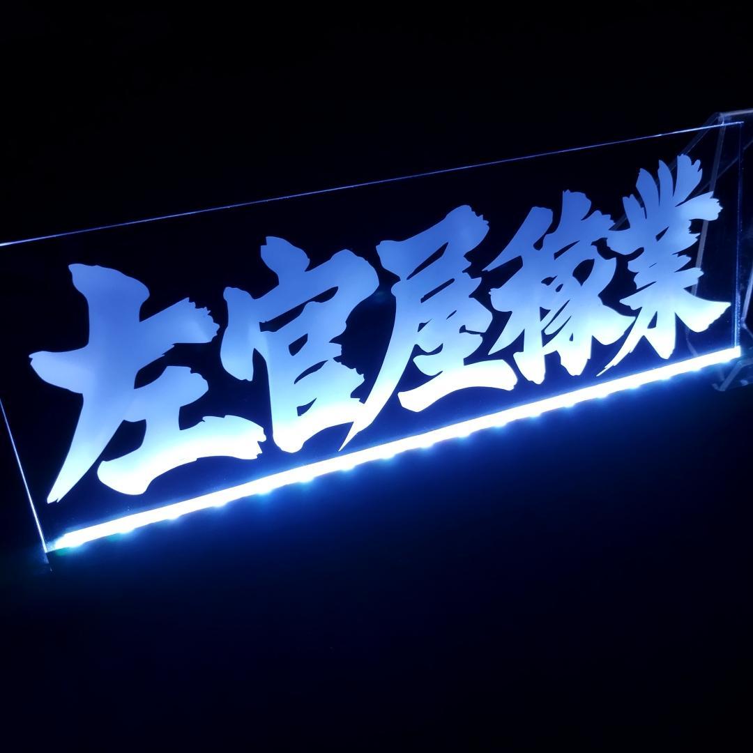 左官屋稼業① LEDアクリルプレートトラック アンドン デコトラ 職人 外構