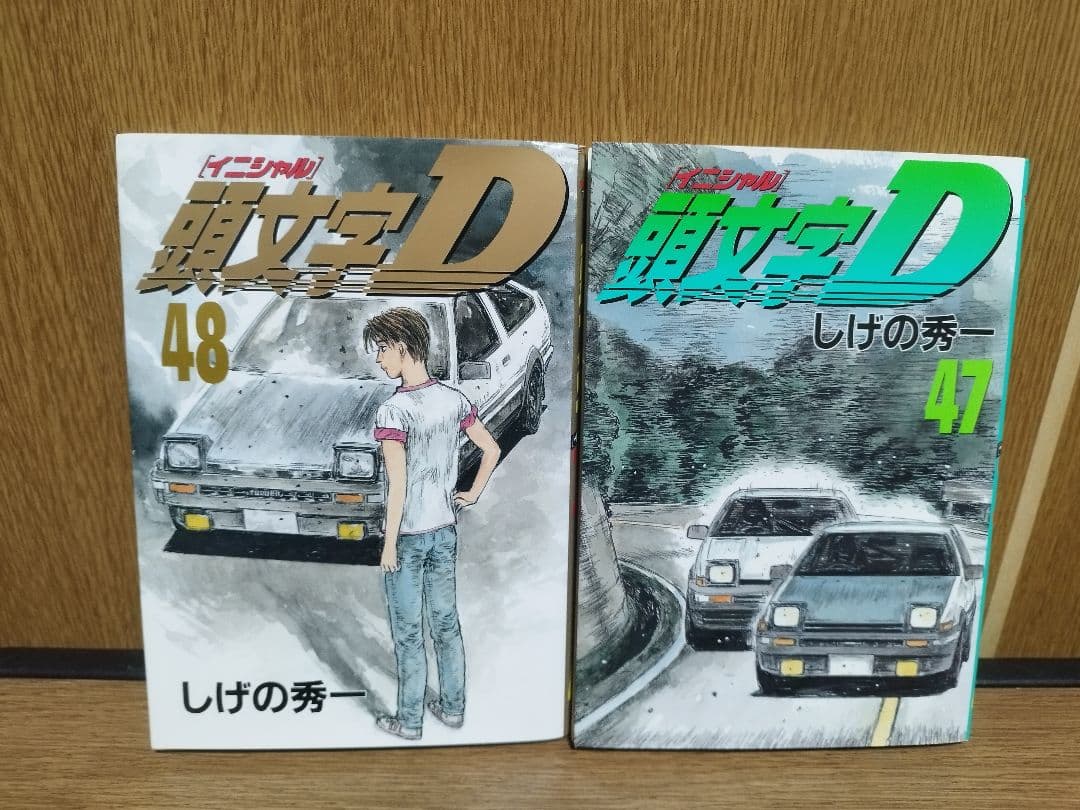 希少 頭文字(イニシャル)D 47,48 初版 - メルカリ
